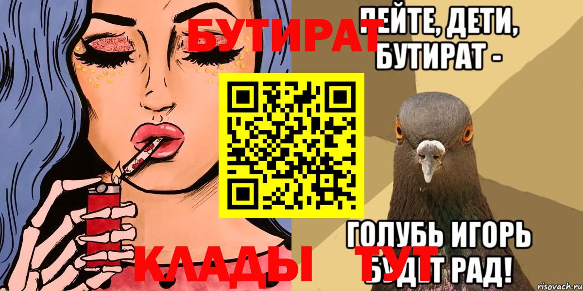 Кизляр  БУТИРАТ  Вход с VPN  БУТИРАТ Butirat 