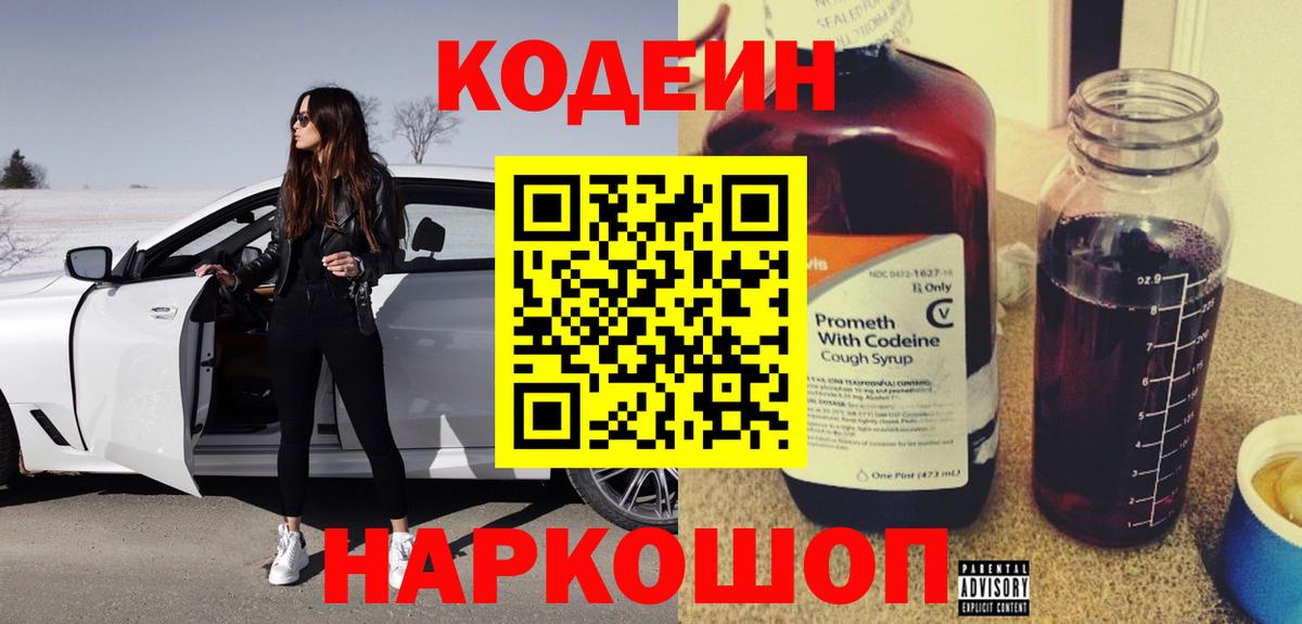 Кодеин напиток Lean (лин)  Вход с VPN  Кизляр 
